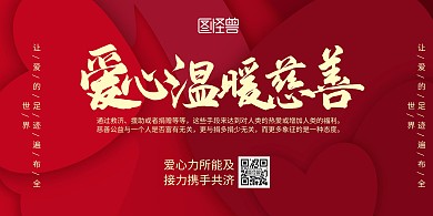爱心温暖慈善横版红色背景墙