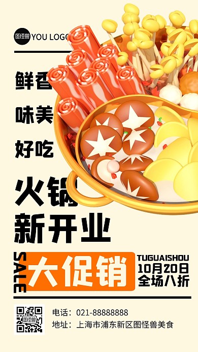 火锅开业特惠宣传简约3D海报