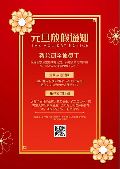 红色花朵中国风元旦放假通知公告
