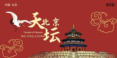 红色祥云国潮北京天坛展板