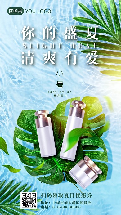 小暑化妆品 美容产品手机海报