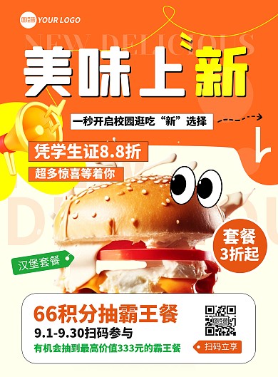 开学季美食美食特惠宣传竖版海报