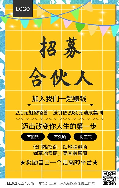 微商招募合伙人招募代理海报