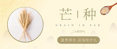 芒种节气养生吃什么公众号封面首图