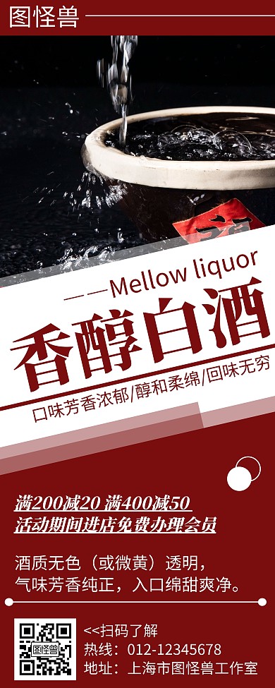 香醇白酒简约线框红色宣传易拉宝