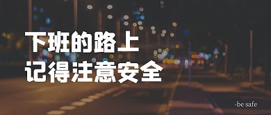 下班路上简约摄影图公众号封面首图