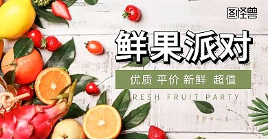 横幅海报 生鲜