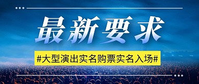 演出实名购票简约彩色微信公众号封面首图