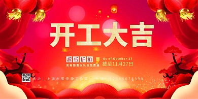 中国风红色开工大吉促销横板海报