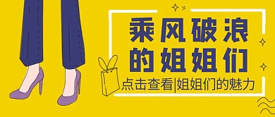 乘风破浪的姐姐创意黄色公众号封面首图