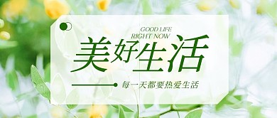 美好生活摄影风小清新公众号封面首图