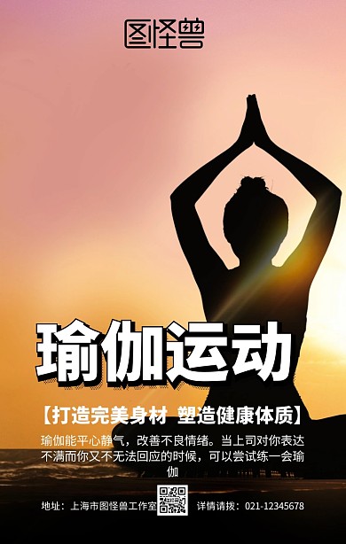 运动健身简约瑜伽手机海报