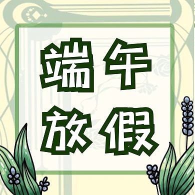 端午放假通知简约公众号封面次图