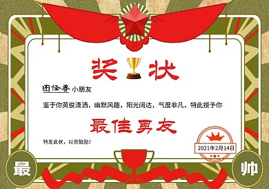奖状情人节最佳男友搞笑证书