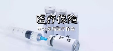 重大病症医疗险医保公众号特殊首图