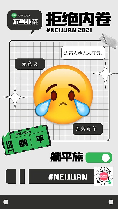 创意反内卷之拒绝内卷手机海报