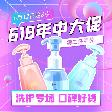 618年中促洗护用品直播活动主图直通车