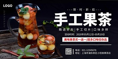 黑色简约风饮料果茶促销横版海报