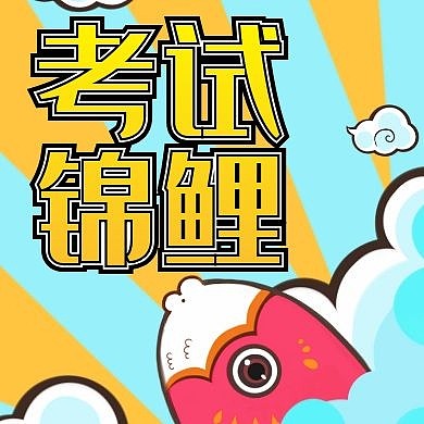 考试锦鲤简约黄色公众号次图