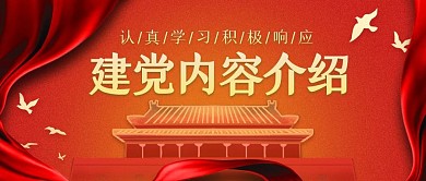 建党内容介绍认真学习积极响应爱国首图
