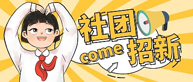 新生报到社团招新简约黄色公众号封面首图