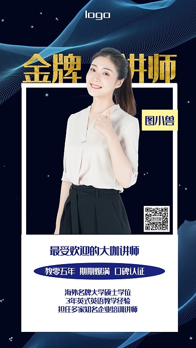 蓝色简约风金牌讲师手机海报