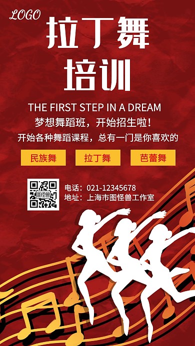 创意拉丁舞舞蹈班招生海报