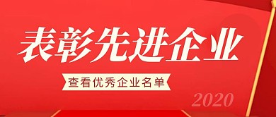 表彰先进企业简约彩色营销红包公众号封面