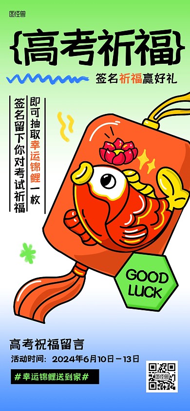 趣味高考祈福活动全屏海报