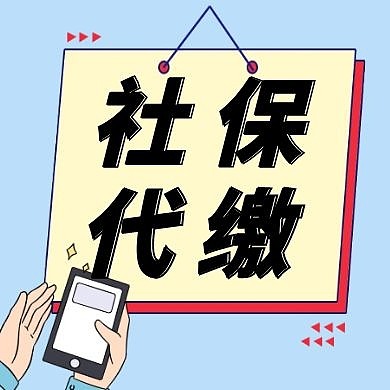 简约社保代缴公众号封面次图