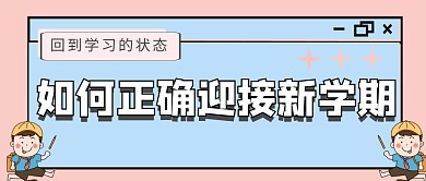 蓝色简约如何正确迎接新学期公众号封面
