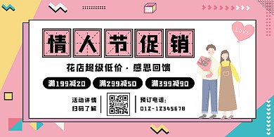 简约花店情人节促销横版海报
