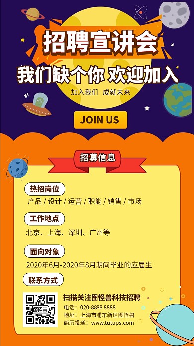 卡通2020校园招聘宣讲会手机海报