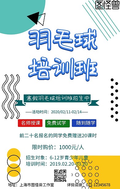 寒假班羽毛球简约黄色招生手机海报