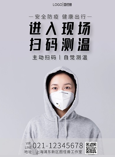 请扫码测温进场创意安全防疫竖版海报