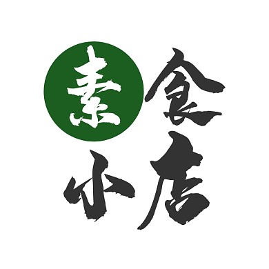 素食小店餐饮Logo设计