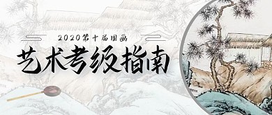 关于国画艺术考级指南古风公众号首图