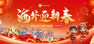 海外迎新春定制旅行电商海报Banner