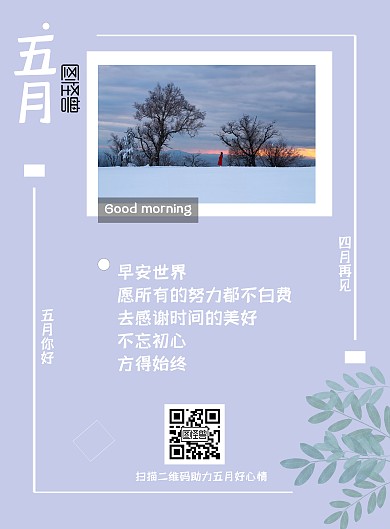 紫色简约五月你好早安海报