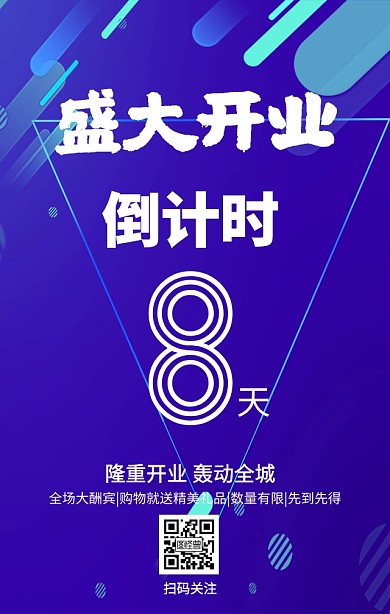 立体渐变梦幻开业倒计时扫码关注海报