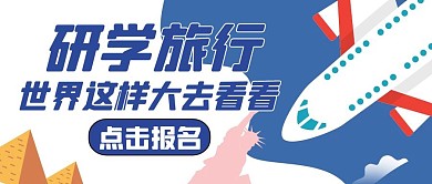 研学通用简约蓝色公众号红包封面首图