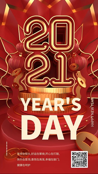 原创红色喜庆2021新年宣传手机海报
