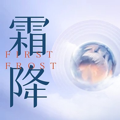 霜降传统节气冰霜祝福公众号封面次图