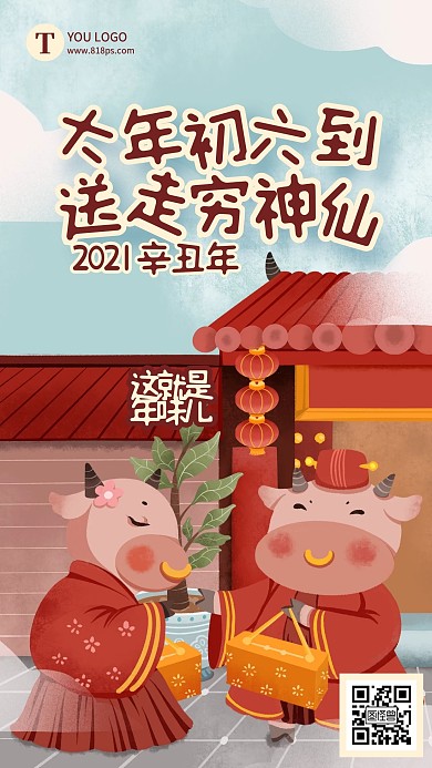 大年初六春节习俗手机海报