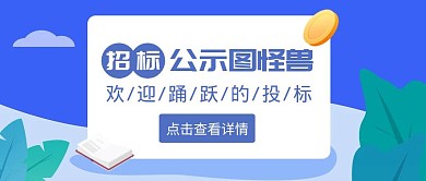 招标公示扁平简约蓝色公众号封面