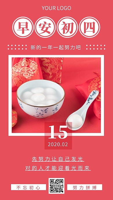 春节初四早安宣传推广日签