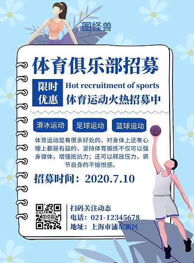 体育俱乐部招募大气宣传在线制作竖版海报