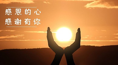 感恩节创意简约温情感恩公众号封面模板