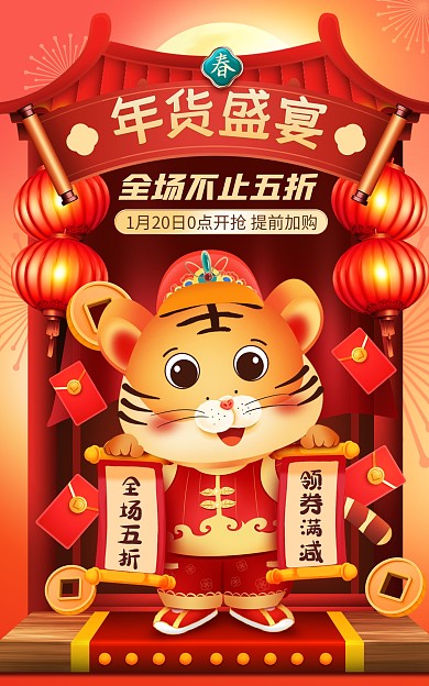 原创手绘喜庆2022虎年电商淘宝促销海报