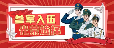 参军入伍光荣选择军人红色创意公众号封面